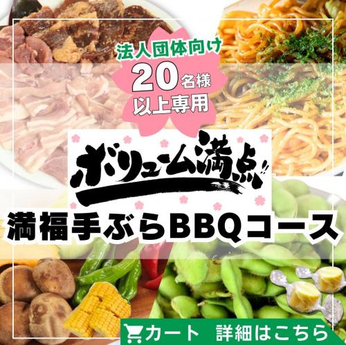 【団体専用】ボリューム満点！満福手ぶらBBQコース