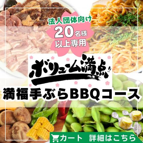 【季節限定】春の思い出に！団体出張BBQコース