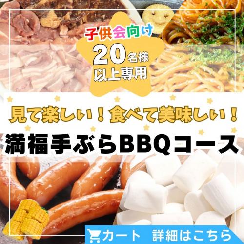 【子供会向け】見て楽しい！食べて美味しい！満福手ぶらBBQコース