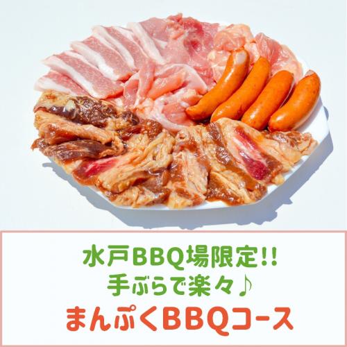 【水戸BBQ場】まんぷくBBQコース/