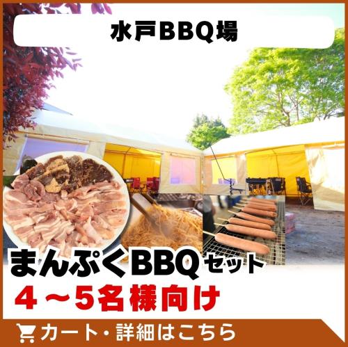 【水戸BBQ場】食材付き！まんぷくBBQセット（5名様以下）/