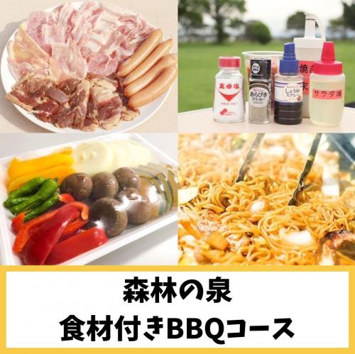 【森林の泉】食材付き手ぶらBBQコース(11名様以上)/