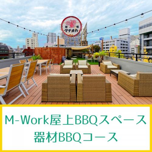 M-Work屋上BBQスペース専用器材BBQコース/
