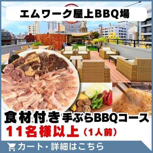 【エムワーク屋上BBQ場】食材付き手ぶらBBQコース(11名様以上)/