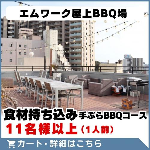 【エムワーク屋上BBQ場】食材持ち込み手ぶらBBQコース(11名様以上)/