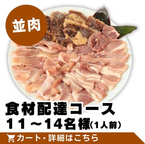 【並肉】食材配達コース