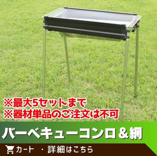 バーベキューコンロ＆網　※最大5セットまで・器材単品のご注文は不可/