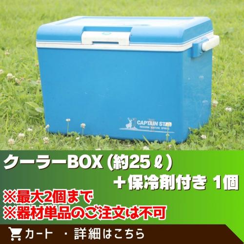 クーラーBOX　※単品のご注文は不可/