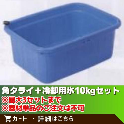 角タライ(ドリンク冷却用)＋冷却用氷10kgセット/