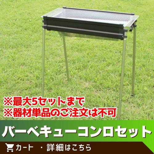 バーベキューコンロセット　※最大5セットまで・器材単品のご注文は不可/