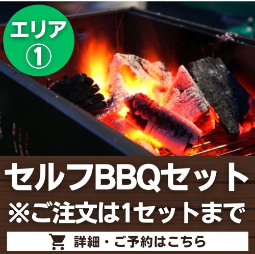 【エリア①】セルフBBQセット※ご注文は1セットに限る/
