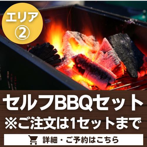 【エリア②】セルフBBQセット※ご注文は1セットに限る/