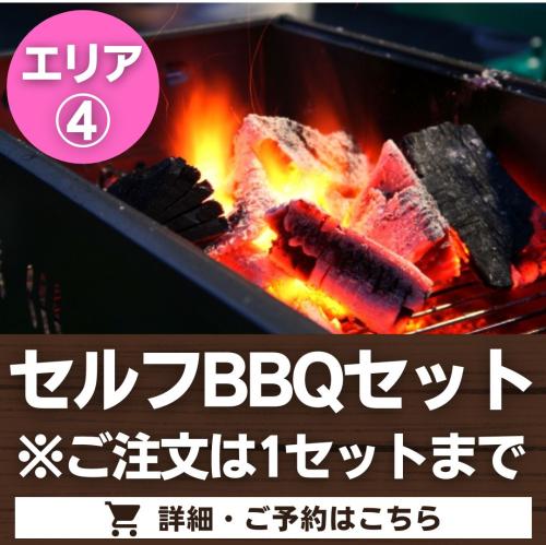 【エリア④】セルフBBQセット※ご注文は1セットに限る/