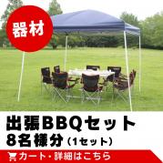 【器材】出張BBQセット