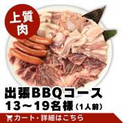 【上質肉】出張BBQコース13~19名様