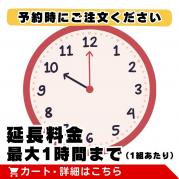 延長料金