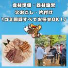 【特選肉】出張BBQコース