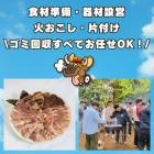 【団体専用】ボリューム満点!満福手ぶらBBQコース