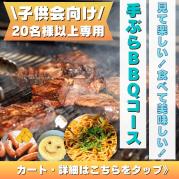 【子供会向け】見て楽しい!食べて美味しい!満福手ぶらBBQコース