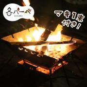 焚火セット(1泊2日)