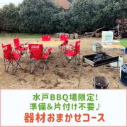 【水戸BBQ場】器材おまかせコース