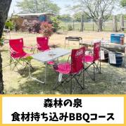 【森林の泉】食材持ち込み手ぶらBBQコース(11名様以上)