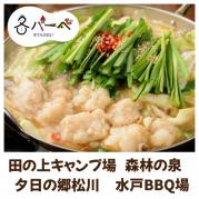 【冬バーベ】博多豚骨もつ鍋(焚き火)コース