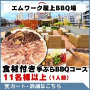 【エムワーク屋上BBQ場】食材付き手ぶらBBQコース(11名様以上)