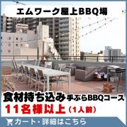 【エムワーク屋上BBQ場】食材持ち込み手ぶらBBQコース(11名様以上)