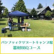 【2023年12月終了】パシフィックリゾートキャンプ場器材BBQコース