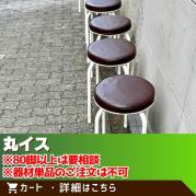 【団体様専用】丸イス