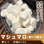 おっきなマシュマロ(約13個入)