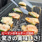 ※注文停止 ピーマンのキムチーズ詰め