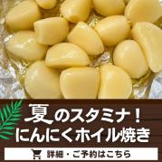 夏のスタミナ!にんにくホイル焼き