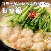 【売切】コラーゲンたっぷり!もつ鍋