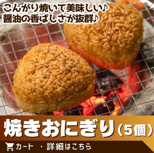 焼きおにぎり5個セット/