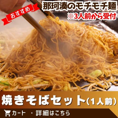 もちもち焼きそばセット1人前（※3人前から受付）/