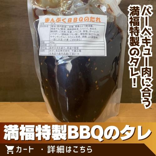 満福特製BBQのタレ/