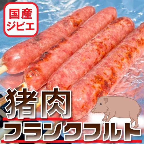 【完売】猪肉フランクフルト