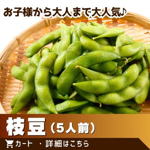 とりあえず枝豆
