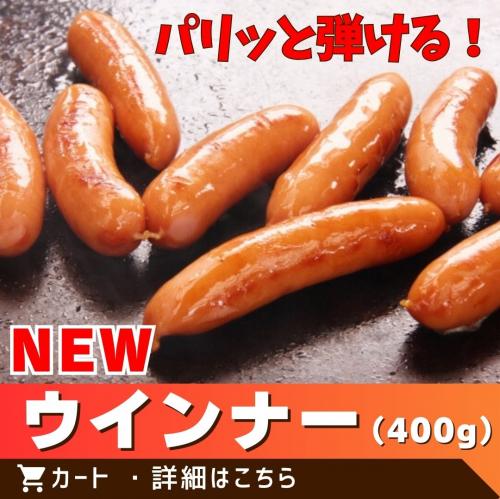 ウインナー（約400g）/
