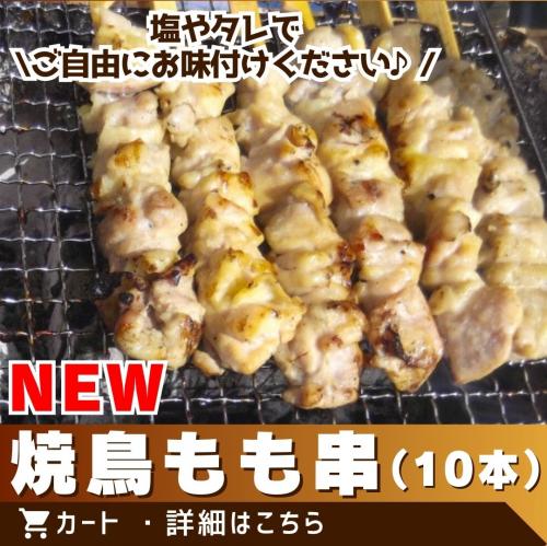 焼鳥もも串