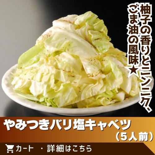 やみつきバリ塩キャベツ