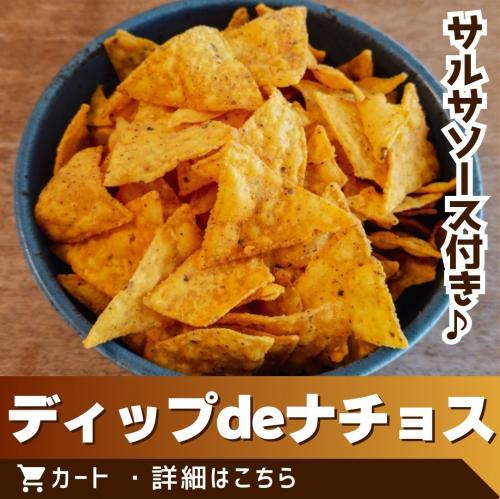 ディップdeナチョス/