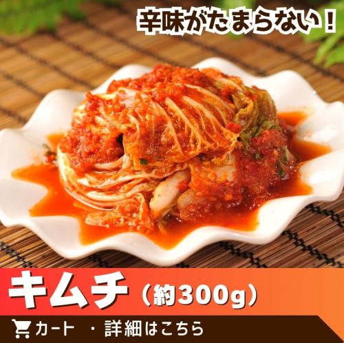 定番キムチ/