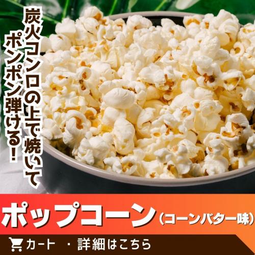 みんなでポップコンーン（コーンバター味）/