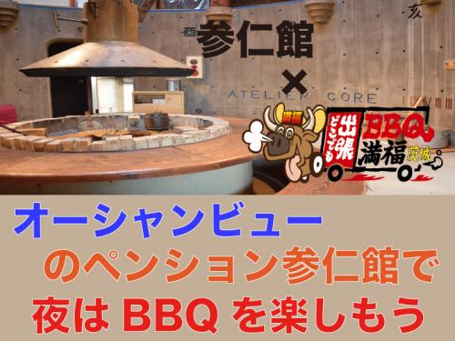 海のみえる異空間ペンション夕食BBQ/