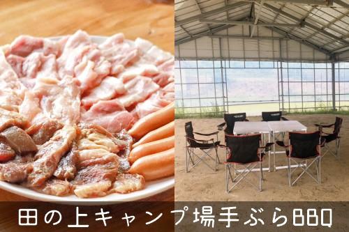 【田の上キャンプ場】THE王道手ぶらBBQコース/