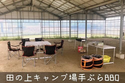 【田の上キャンプ場】器材らくらくBBQコース/