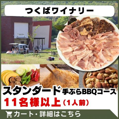 【つくばワイナリー】スタンダード手ぶらBBQコース(11名様以上)/